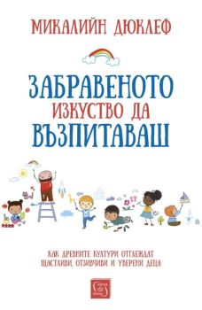 Забравеното изкуство да възпитаваш, , Изток-Запад, 9786190109471