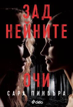 Зад нейните очи, Сара Пинбъра, Сиела, 9789542836629