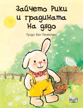 Зайчето Рики и градината на дядо, Гуидо Ван Генехтен, Фют, 9786191997626