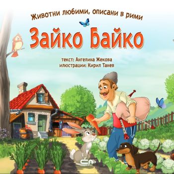 Животни любими, описани в рими - Зайко Байко, Ангелина Жекова, Софт Прес, 9786191517565
