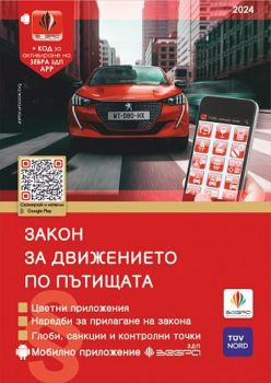 Закон за движението по пътищата 2024 + Зебра ЗДП, , Зебра, 9786197144017