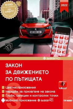 Закон за движението по пътищата 2022 + Наръчник на шофьора, , Зебра, 9786197144017
