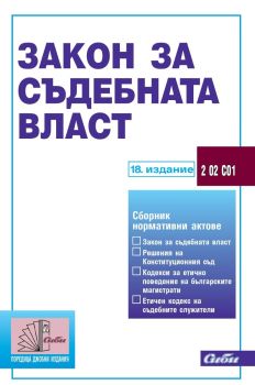 Закон за съдебната власт (18. актуализирано издание към 10 Ноември 2024 г.), , Сиби, 9786192262587