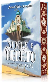 Замък в небето - твърди корици, Даян Уейн Джоунс, Артлайн, 9786191934218