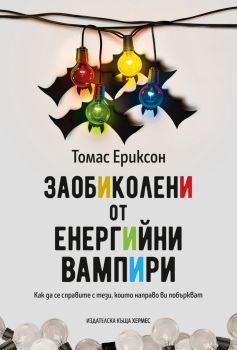 Заобиколени от енергийни вампири, Томас Ериксон, Хермес, 9789542623229