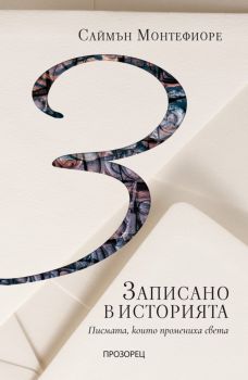 Записано в историята - Писмата, които промениха света