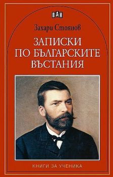 Записки по българските въстания, Захарий Стоянов, Пан, 9789546579379