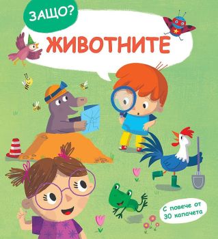 Защо? Въпроси и отговори: Животните