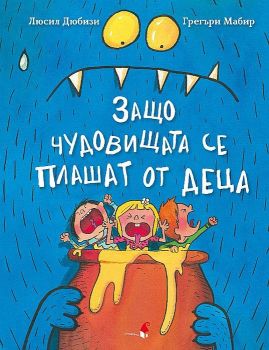Защо чудовищата се плашат от деца
