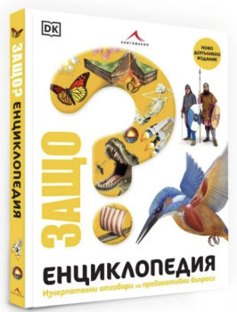 Защо? Енциклопедия: Изчерпателни отговори на провокативни въпроси, , Книгомания, 9786191951376