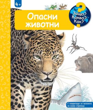 Защо? Какво? Как?: Енциклопедия за деца над 4 години: Опасни животни, Ангела Вайнхолд, Фют, 3800083838128