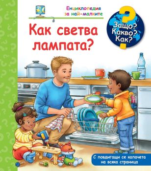 Защо? Какво? Как? Енциклопедия за най-малките: Как светва лампата?, Андреа Ерне, Фют, 3800083838746
