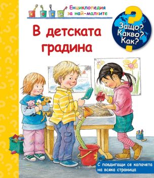Защо? Какво? Как? Енциклопедия за най-малките: В детската градина, Дорис Рюбел, Фют, 3800083837992