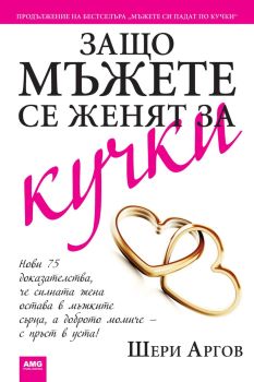 Защо мъжете се женят за кучки, Шери Аргов, AMG Publishing, 9789549696264
