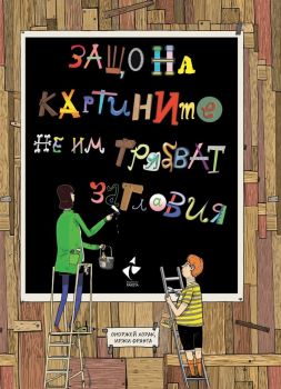 Защо на картините не им трябват заглавия