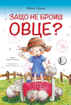 Защо не броиш овце?, Макис Цитас, Изида, 9786192351786