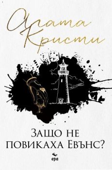 Защо не повикаха Евънс?, Агата Кристи, Ера, 9789543893904