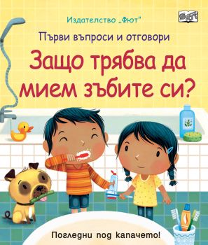 Защо трябва да мием зъбите си?,  Кейти Дейнс, Фют, 3800083826446