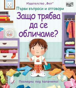 Първи въпроси и отговори: Защо трябва да се обличаме?, , Фют, 3800083829478