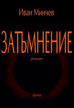 Затъмнение - Иван Минчев, Иван Минчев, Фама +, 9786191781218