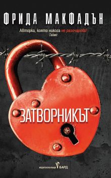 Затворникът , Фрида Макфадън, Бард, 9786190303183