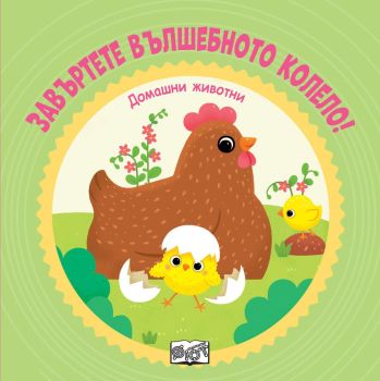 Завъртете вълшебното колело! Домашни животни, , Фют, 3800083836605
