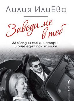 Заведи ме в теб - 33 звездни мъжки истории и още една пак за мъже, Лилия Илиева, Бард, 9786190303329