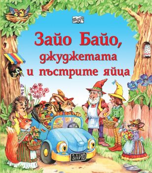 Зайо Байо, джуджетата и пъстрите яйца, , Фют, 3800083832638