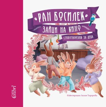 Зайци на кино, Ран Босилек, Колибри, 9786190209034