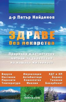 Здраве без лекарства