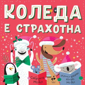 Здравей, щастие! Коледа е страхотна, Сабрина Мойл, Ракета, 9786192290795