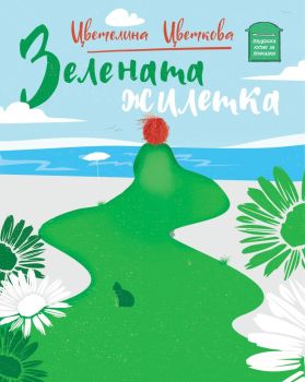 Зелената жилетка, Цветелина Цветкова, Пощенска кутия за приказки, 9786197540130