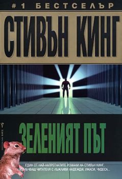 Зеленият път, Стивън Кинг, Бард, 9789545851599