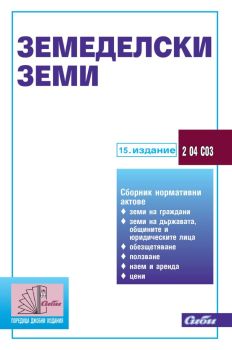 Земеделски земи - 15 издание, , Сиби, 9786192262860