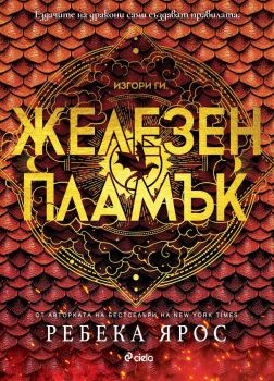 Железен пламък, Ребека Ярос, Сиела, 9789542845546