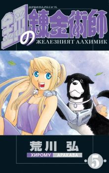 Железният алхимик - том 5, Хирому Аракава, ProBook, 9773033092052