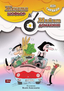 Жената-шофьор & мъжът-домакиня