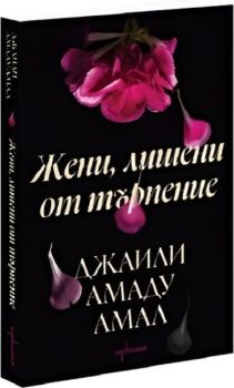 Жени, лишени от търпение, Джаили Амаду Амал, Ентусиаст, 9786191646494