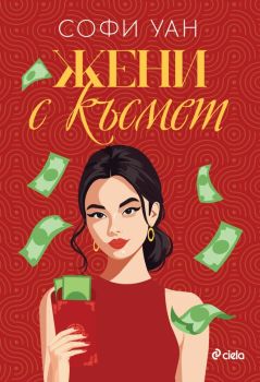 Жени с късмет, Софи Уан, Сиела, 9789542849971