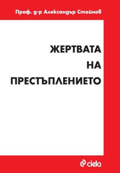 Жертвата на престъплението