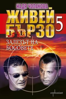 Живей бързо - книга 5 - Залезът на босовете, Надя Чолакова, Ентусиаст, 9786191644346