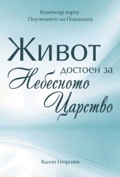 Живот достоен за Небесното Царство, Кънчо Георгиев, Нов човек, 9789544075989