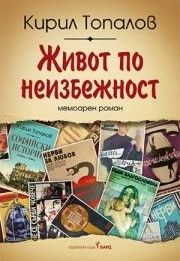 Живот по неизбежност, Кирил Топалов, Бард, 9786190302018