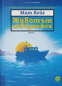 Животът невъзможен, Мат Хейг, Интенс, 9789547834187