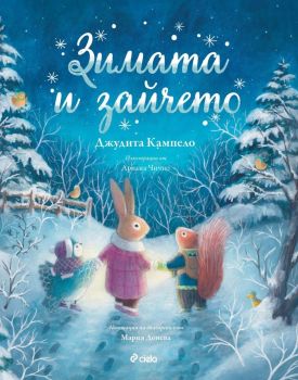 Зимата и зайчето, Джудита Кампело, Сиела, 9789542839743