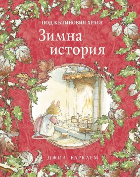 Зимна история (Под къпиновия храст 4)