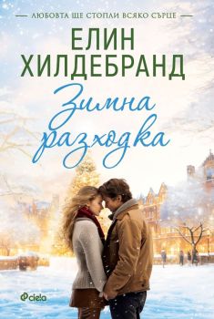 Зимна разходка - книга 2