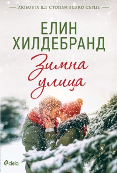 Зимна улица , Елин Хилдебранд , Сиела, 9789542840718