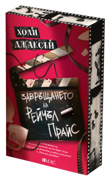 Завръщането на Рейчъл Прайс, Холи Джаксън, Емас, 9789543576647