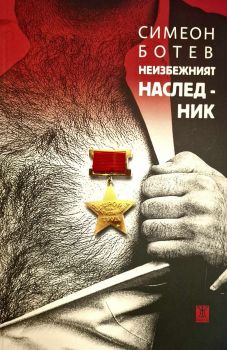 Неизбежният наследник